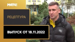 «РецепТура». Выпуск от 18.11.2022