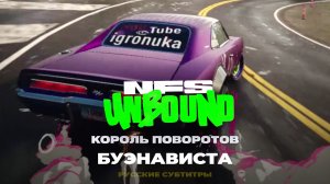 Буэнависта - Король поворотов ➤ NFS Unbound ➤ Прохождение без комментариев ➤ 6 серия