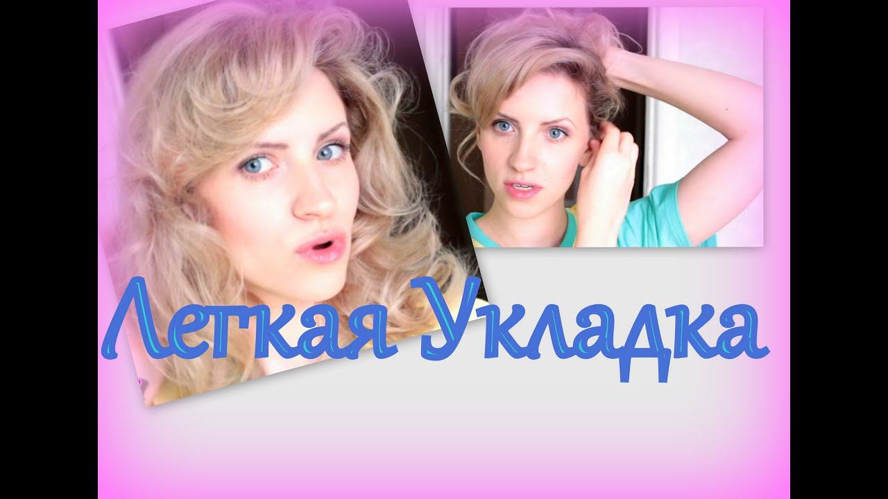 Быстрая ЛЁГКАЯ УКЛАДКА волос БЕЗ ТЕРМО/Hairstyle