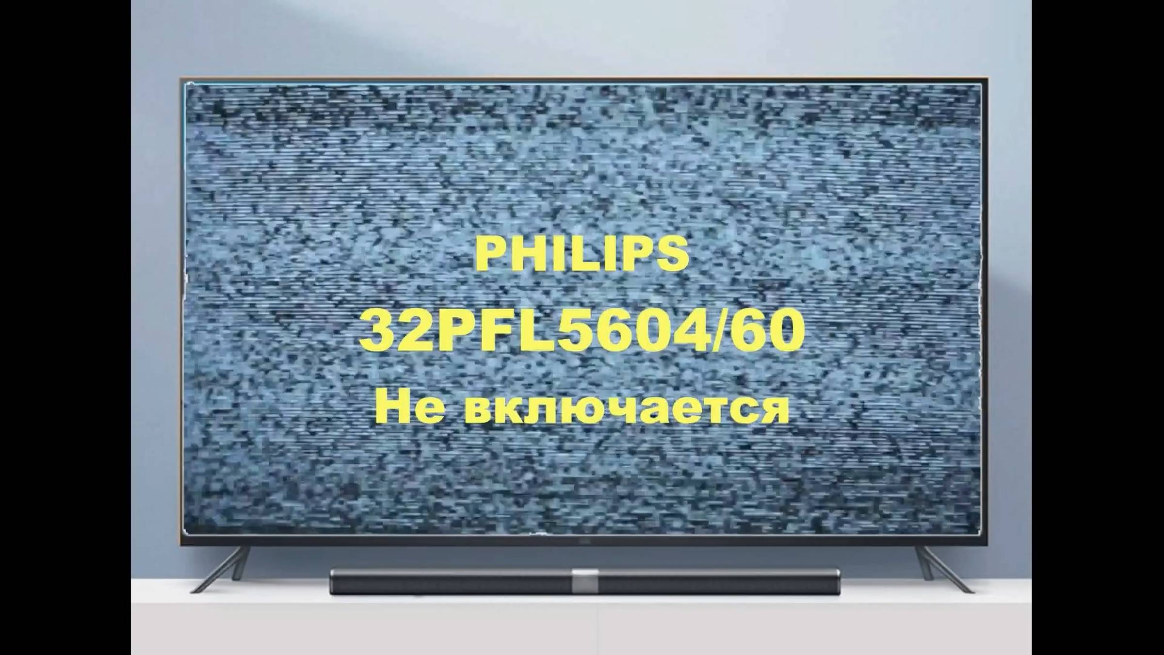 Ремонт телевизора Philips 32PFL5604/60. Не включается.