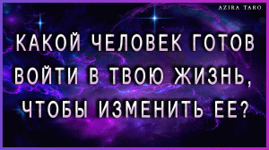Какой человек готов войти в твою жизнь и изменить ее? ?? Таро гадание онлайн