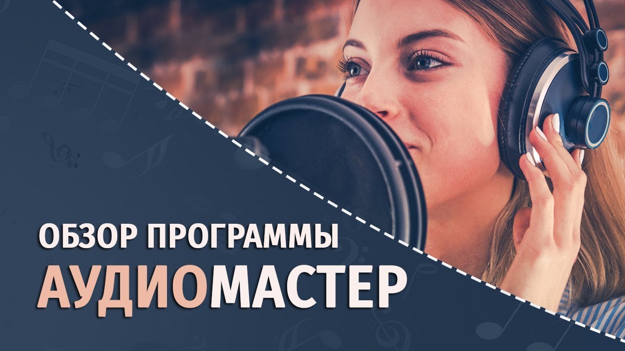 АудиоМАСТЕР - удобный аудиоредактор на русском языке | Обзор программы