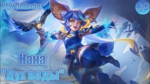 КОЛЛЕКЦИОННЫЙ ОБЛИК | НАНА "ДУХ ВОДЫ" | MOBILE LEGENDS