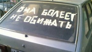 Смешные надписи на машинах