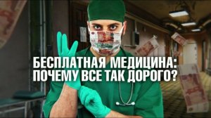 Бесплатная медицина: почему всё так дорого? Документальный спецпроект (06.09.19).