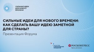 15 апреля 10:00 Сильные идеи для нового времени: как сделать вашу идею заметной для страны? 