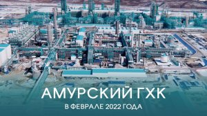 Амурский ГХК в феврале 2022 года