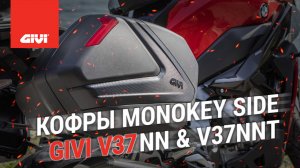 Кофры GIVI V37NN и V37NNT — система MONOKEY SIDE