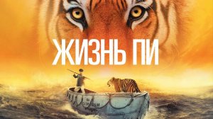 Жизнь Пи (фильм, 2012)