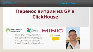 Перенос витрин из GP в ClickHouse