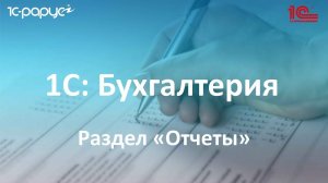 10. Раздел «Отчеты» в 1С Бухгалтерии