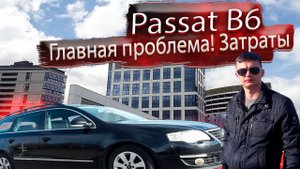 Главная проблема! Затраты, обслуживание Фольксваген Пассат Б6 / Volkswagen Passat B6