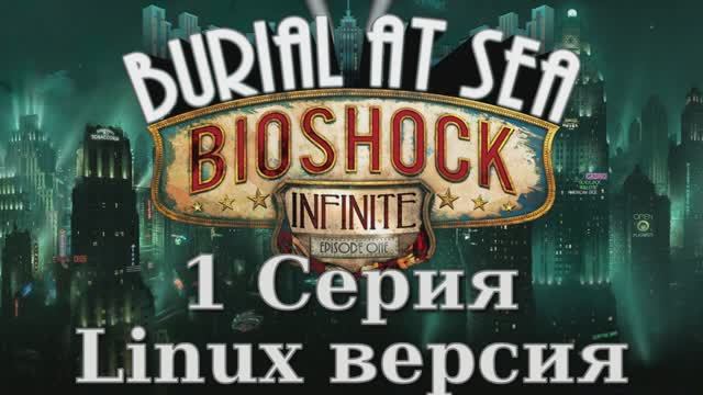 Bioshock Infinite_ Burial at Sea - Episode 1 - 1 Серия (Linux версия)