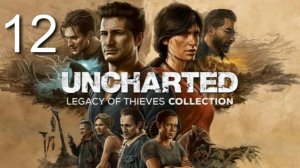 Uncharted Legacy of Thieves Collection №12 Братья Дрейки