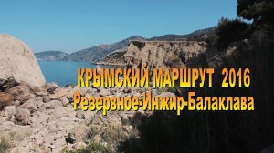 Крымский маршрут 2016. Резервное-Инжир-Балаклава