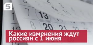Какие изменения ждут россиян с 1 июня