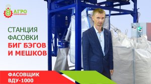 Станция для фасовки Биг Бэгов и обычных мешков. Показываю как работает.