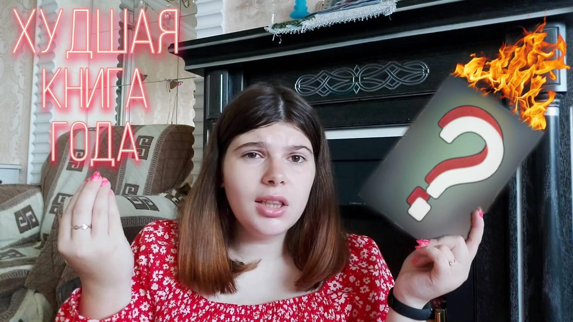 ПРОЧИТАННОЕ 📚 __ ХУДШАЯ 🔥 И ЛУЧШАЯ ☀️ КНИГА ГОДА !!!