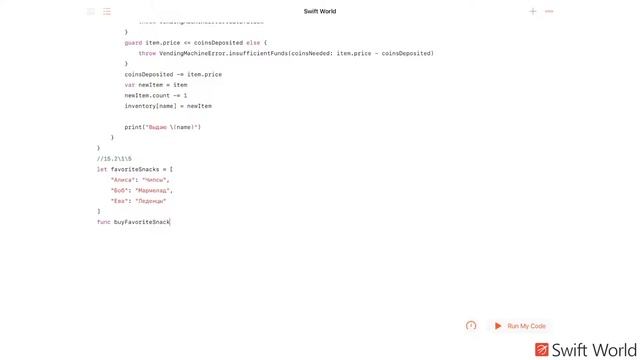 Основы Swift программирования: 15.2. Обработка ошибок смотреть онлайн