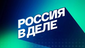 Россия в деле. Анонс