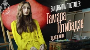 Бал дебютанток Tatler: художница Тамара Тотибадзе | Tatler Россия