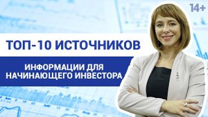 Лучшие сервисы для начинающих инвесторов // 14+