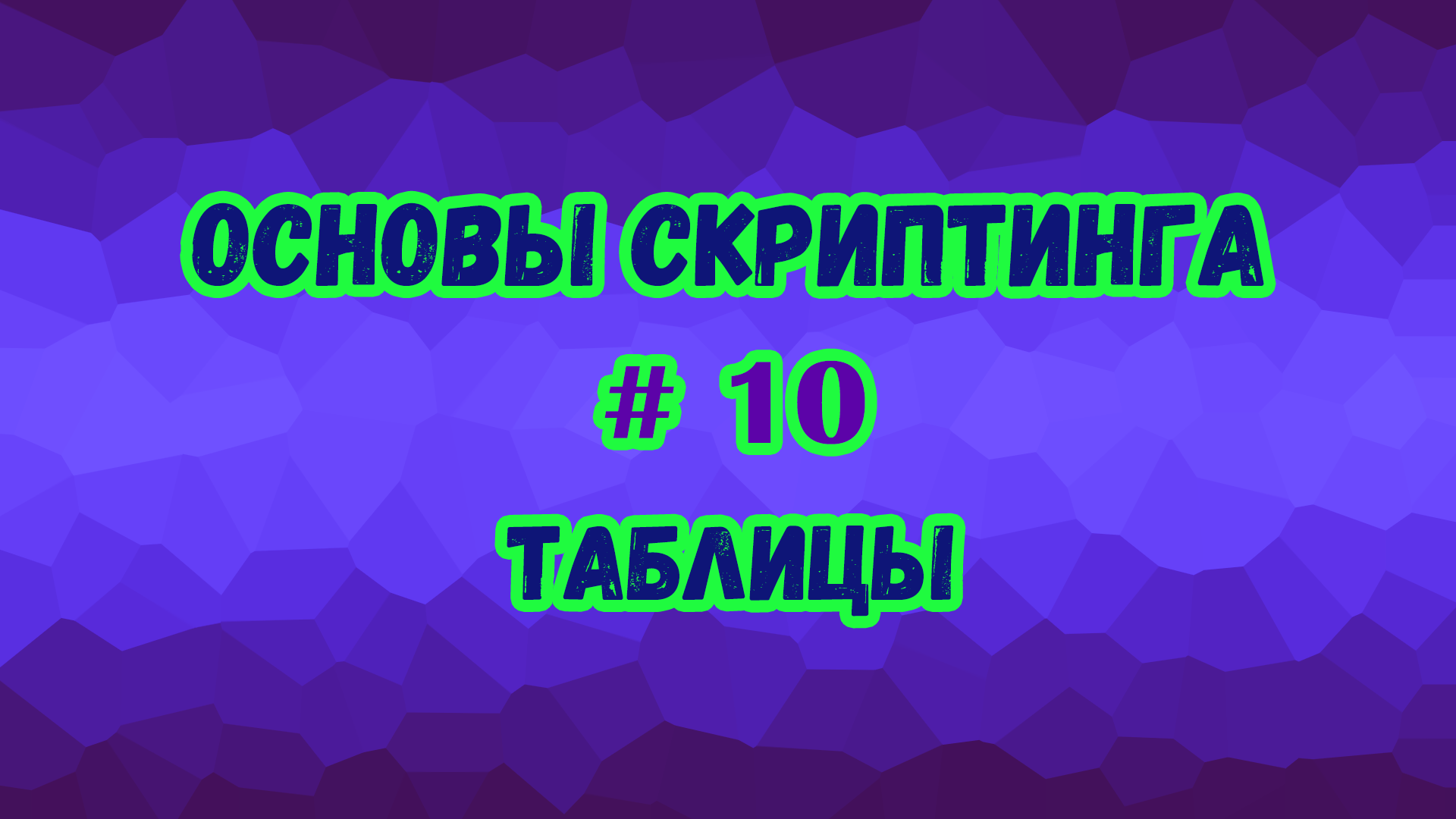 Основы скриптинга в Roblox Studio №10 / Создание таблиц (массивы и словари)