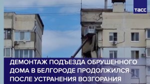 Демонтаж подъезда обрушенного дома в Белгороде продолжился после устранения возгорания