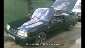 #3364. Москвич Иж 2717 Ода тюнинг