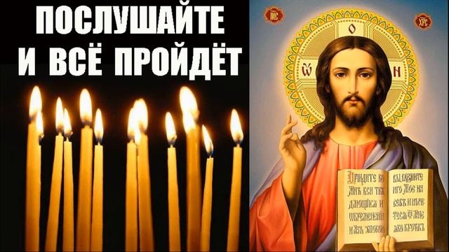 МОЛИТВА О ЗДРАВИИ БОЛЯЩЕГО ( ОЧЕНЬ СИЛЬНАЯ МОЛИТВА )
