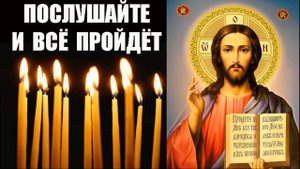МОЛИТВА О ЗДРАВИИ БОЛЯЩЕГО ( ОЧЕНЬ СИЛЬНАЯ МОЛИТВА )