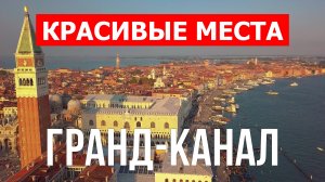 Гранд-канал в Венеции. Видео в 4к