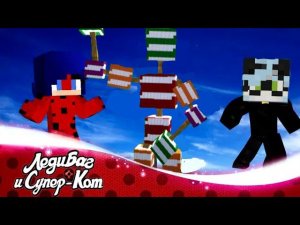 КОНФЕТНЫЙ СКЕЛЕТ | Леди Баг И Супер Кот В Майнкрафт |  3 Серия !