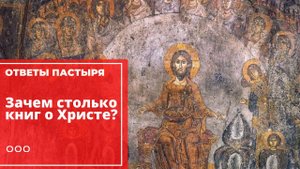 Зачем так много писать об Иисусе Христе?