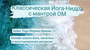 Классическая Йога-Нидра с мантрой ОМ.mp4