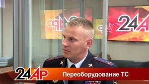 Актуальный разговор - "Переоборудование ТС"