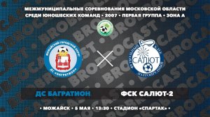 05.05.2024 | ДС Багратион - ФСК Салют-2 | 2007 | 1 группа | Зона А | Чемпионат МО по футболу | 2024