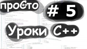 Уроки С++. Изучение С++ {#5}. Перечисления(Enum). Обычные и с областью видимости.