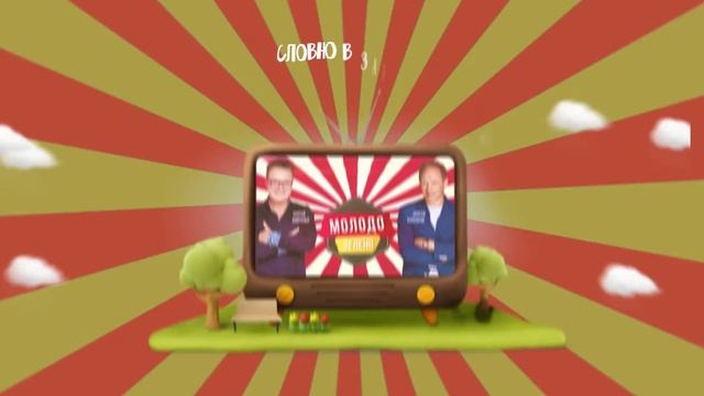 Сергей Войтенко и Сергей Куренков - Молодо зелено. Лирик-видео смотреть онлайн