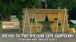 Военно-патриотический парк «Широкий» (Хлевенский район, Липецкая область, 2022)