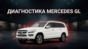 Диагностика Mercedes GL