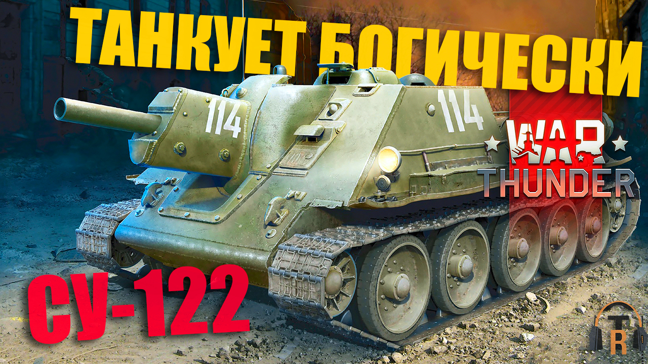 СУ-122 — танкует богически | War Thunder