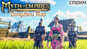 Стрим Myth of Empires, Dongzhou Map #5 ✌