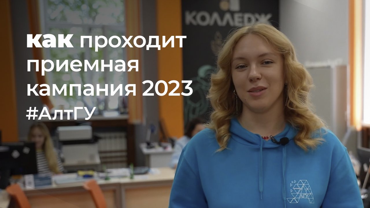 Как проходит приёмная кампания 2023 в АГУ