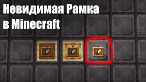 Невидимая Рамка в Minecraft Способ Получения и Применения