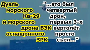 Битва Ка 29 и катера камикадзе БЭК Magura v5 с ракетами ЗРК и атака на катер проекта ic16mii в Крыму