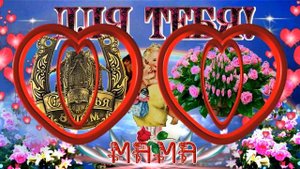 #С днем рождения МАМОЧКА!!!#Очень красиво и трогательно поздравить маму!