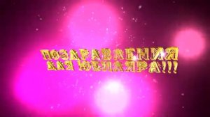 Футажи для видеомонтажа фон "Поздравления для юбиляра!"