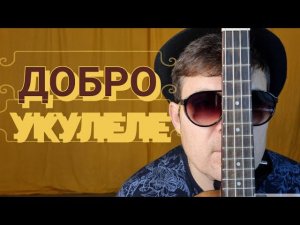 Исмаил - "ДОБРО" | Авторская песня | на укулеле.