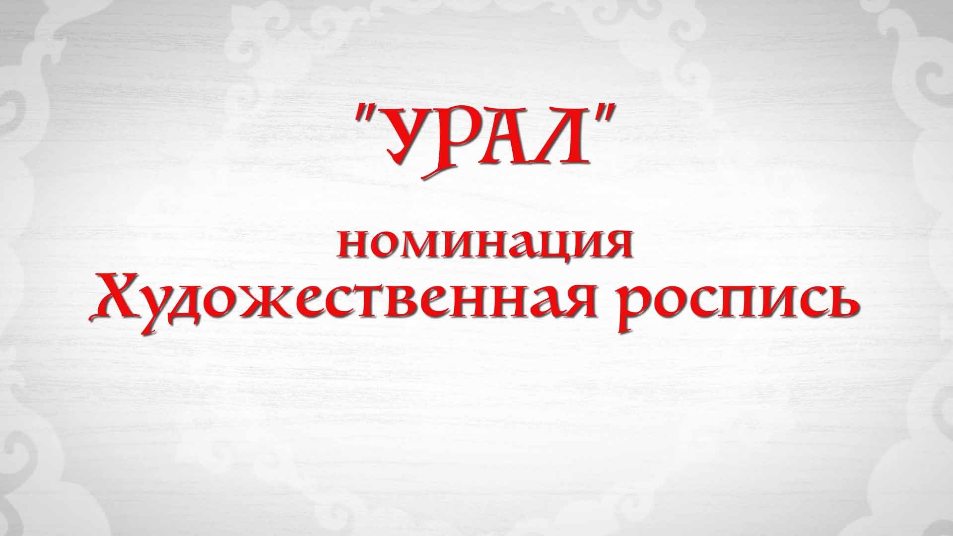 «Художественная роспись по металлу и дереву»